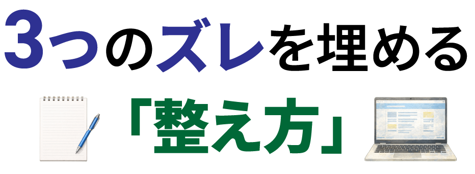 3つのずれを埋める整え方