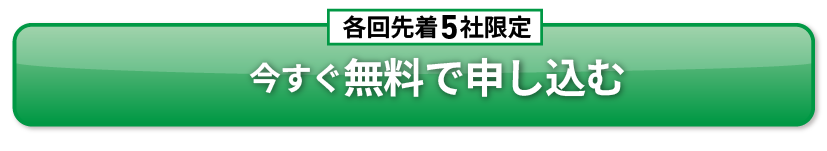 今すぐ無料で申し込む