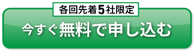 今すぐ無料で申し込む