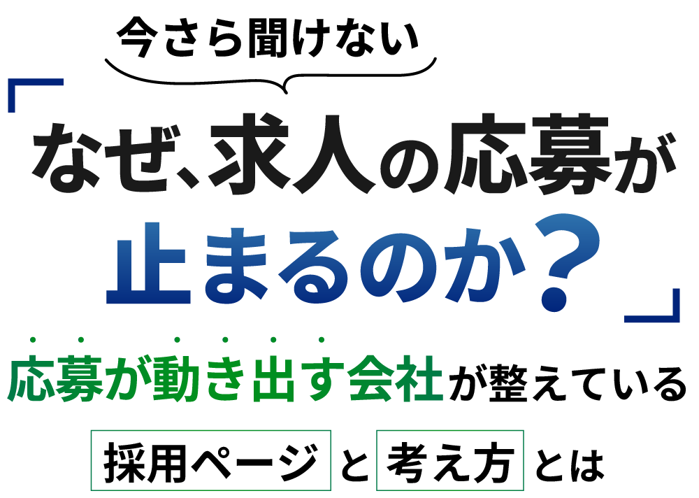 今更聞けない なぜ、求人の応募が止まるのか？