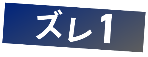 ズレ1