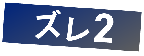 ズレ2