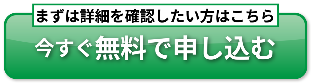 今すぐ無料で申し込む