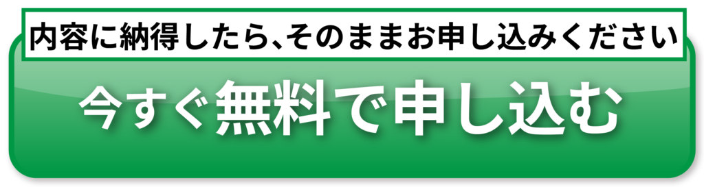 今すぐ無料で申し込む