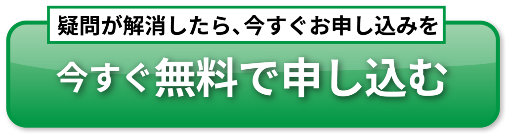 今すぐ無料で申し込む